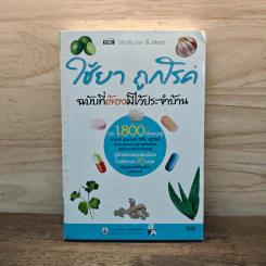 ใช้ยา ถูกโรค ฉบับที่ต้องมีไว้ประจำบ้าน รูปที่ 1