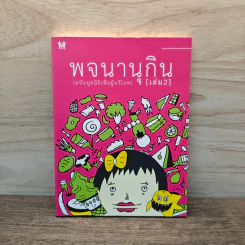 พจนานุกิน (ฉบับมูลนิธิเพื่อผู้บริโภค) เล่ม 2 รูปที่ 1