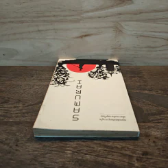 Samurai ถอดรหัสปรัชญาซามูไร เพื่อการบริหารยุคใหม่ - Sakura รูปที่ 4