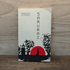 Samurai ถอดรหัสปรัชญาซามูไร เพื่อการบริหารยุคใหม่ - Sakura