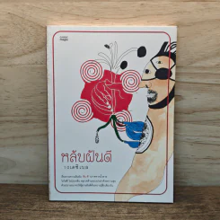 หลับฝันดี - 10 เดซิเบล