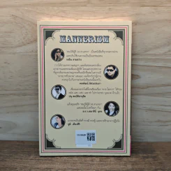 Mannerism สมบัติผู้ดี 24 สาแหรก - อรรถ บุนนาค รูปที่ 5