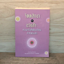 จิตตสิกขาและอริยสัจ : ความจริงที่ต้องเรียน กิจที่ต้องทำ - หลวงพ่อปราโมทย์ ปาโมชโช รูปที่ 1