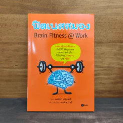 Brain Fitness @ Work ฟิตเนสสมอง - Judith Jewell รูปที่ 1