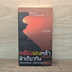 เหลืองแดงหล้าฟ้าเดียวกัน - สฤณี อาชวานันทกุล, สุวิชช์ วีรวรรณ