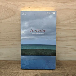 เท่ารักเธอ - อรุณี ศรีสุข