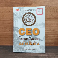 CEO โลกตะวันออก ฉบับเข้มข้น - ก่อศักดิ์ ไชยรัศมีศักดิ์