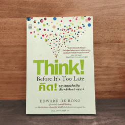 คิด! ทลายกรอบคิดเดิมเพิ่มพลังคิดสร้างสรรค์ - Edward de Bono
