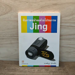 จับภาพหน้าจอด้วยโปรแกรม Jing รูปที่ 1