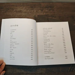 จดหมายถึงสายน้ำ บันทึกถึงขวัญข้าว - ธีรภาพ โลหิตกุล รูปที่ 7