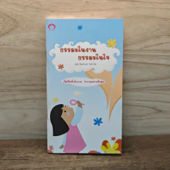 ธรรมะในงาน ธรรมะในใจ - พระไพศาล วิสาโล