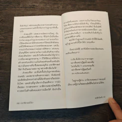 ประวัติศาสตร์ไร้ฆ่า - ศักดิ์สิริ มีสมสืบ รูปที่ 9