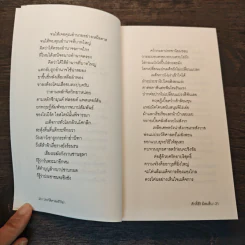ประวัติศาสตร์ไร้ฆ่า - ศักดิ์สิริ มีสมสืบ รูปที่ 8