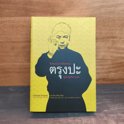 ชีวิตและญาณทัสนะของตรุงปะ คุรุบ้าผู้ปรีชาญาณ - ฟาบริซ มิตัล