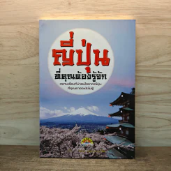 ญี่ปุ่นที่คุณต้องรู้จัก - วิฑูรย์ ภูริปัญญวานิช รูปที่ 1