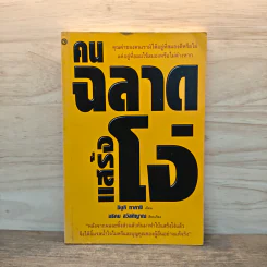 คนฉลาดแสร้งโง่ - อิบูคิ ทาคาชิ