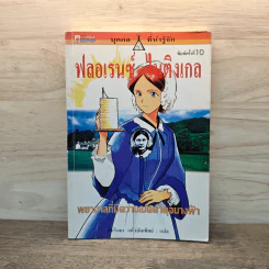 ฟลอเรนซ์ ไนติงเกล พยาบาลที่มีความเมตตาดุจนางฟ้า