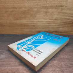 วรรณสาส์นสำนึก ความสำนึกในอิทธิพลสื่อสาส์นของหนังสือ เล่ม 1 - สุภา ศิริมานนท์ รูปที่ 3