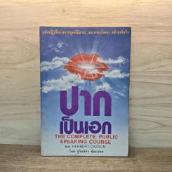ปากเป็นเอก - สุริยฉัตร ชัยมงคล
