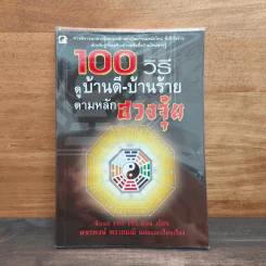 100 วิธี ดูบ้านดี-บ้านร้าย ตามหลักฮวงจุ้ย - ซินแส เหอ เจา ควง