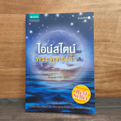 ไอน์สไตน์พบ พระพุทธเจ้าเห็น - ทันตแพทย์สม สุจีรา รูปที่ 1