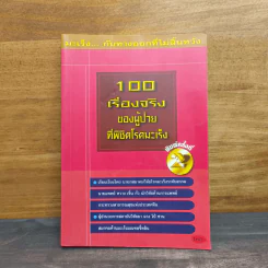 100 เรื่องจริง ของผู้ป่วยที่พิชิตโรคมะเร็ง - นายแพทย์หวาง เจิ้น กั่ว รูปที่ 1