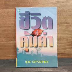 ชีวิตที่คุ้มค่า - นุกูล ประจวบเหมาะ