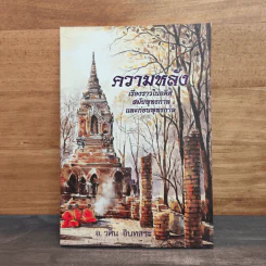 ความหลัง เรื่องราวในอดีตสมัยพุทธกาลและก่อนพุทธกาล - อ.วศิน อินทสระ รูปที่ 1