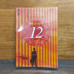 สร้างพลังอำนาจ 12 ราศี