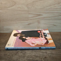 สาวสุดเฟี้ยวเกี่ยวหัวใจนายซูเปอร์สตาร์ เล่ม 2 - Melon รูปที่ 2