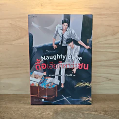 Naughty Babe ดื้อเฮียก็หาว่าซน - แบมแบม (BamBam) รูปที่ 1