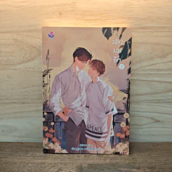 ปลาบนฟ้า เล่ม 2 - JittiRain รูปที่ 1