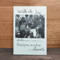โลกไม่สิ้นกลิ่นน้ำนม รูปที่ 1