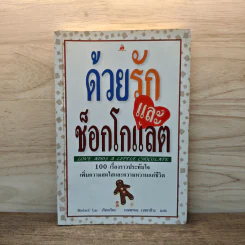 ด้วยรักและช็อกโกแลต - Medard Laz