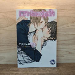 เพราะรักเธอผู้งดงาม เพราะรักเธอผู้ทุกข์ใจ เล่ม 3 - Yuu Nagira