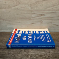 คิดใหม่เพื่ออนาคต Rethinking the Future - ธันยวัชร์ ไชยตระกูลชัย รูปที่ 2