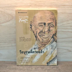 วีรบุรุษที่ตายแล้ว - ฟาริดา วิรุฬหผล รูปที่ 1
