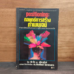 Positioning กลยุทธ์การสร้างภาพพจน์ - อัล รีส