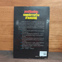 Positioning กลยุทธ์การสร้างภาพพจน์ - อัล รีส รูปที่ 5