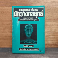 แผนสู่ความสำเร็จของนักวางกลยุทธ์ ศิลปะการวางแผน เพื่อชิงความได้เปรียบทางธุรกิจ - เคนอิชิ โอมาเอะ