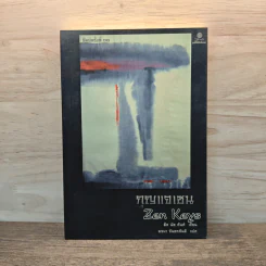 กุญแจเซน - ติช นัท ฮันห์ รูปที่ 1