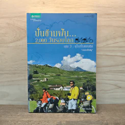 ปั่นข้ามฝัน 2,000 วันรอบโลก เล่ม 3 : ยุโรปโรแมนติก - วรรณกับหมู