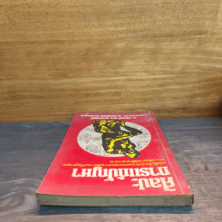 ศิลปะการแก้ปัญหา - รัสเซลล์ แอล. เอคคอฟฟ์, ดร.ก้องเกียรติ โอภาสวงการ รูปที่ 4