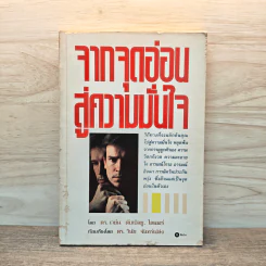 จากจุดอ่อนสู่ความมั่นใจ - ดร.เวย์น ดับเบิลยู.ไดเออร์