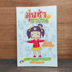 มุ่ยซ่าฮาป่วน ตอนคอยดูหนูจะเป็นเด็กดีให้ได้! - อาร์ตโตะ