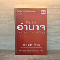 ศิลปะแห่งอำนาจ The Art of Power - ติช นัท ฮันห์ รูปที่ 1