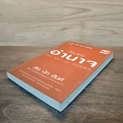 ศิลปะแห่งอำนาจ The Art of Power - ติช นัท ฮันห์ รูปที่ 3