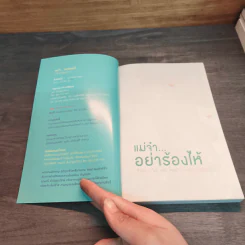 แม่จ๋า...อย่าร้องไห้ รูปที่ 6