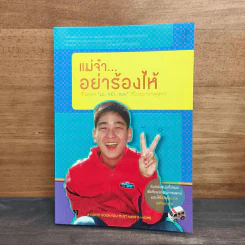 แม่จ๋า...อย่าร้องไห้ รูปที่ 1