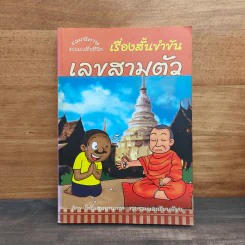 รวมนิทานธรรมะเพื่อชีวิต เรื่องสั้นขำขัน เลขสามตัว รูปที่ 1